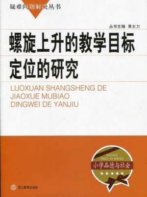 cover image of 螺旋上升的教学目标定位的研究(The Research of Locating the Spiral Teaching Target)